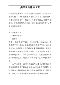 实习生自荐信5篇