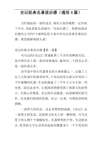 史记经典名著读后感（通用4篇）