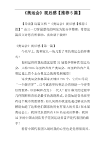 《奥运会》观后感【推荐5篇】