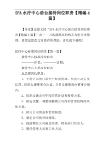 SPA水疗中心前台接待岗位职责【精编4篇】