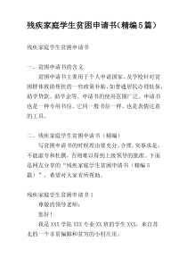 残疾家庭学生贫困申请书（精编5篇）