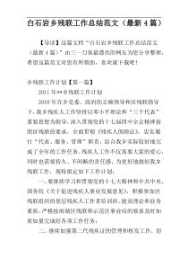 白石岩乡残联工作总结范文（最新4篇）
