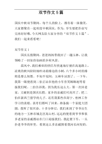 双节作文5篇