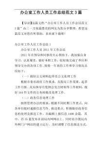办公室工作人员工作总结范文3篇