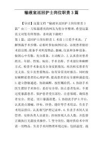 输液室巡回护士岗位职责3篇