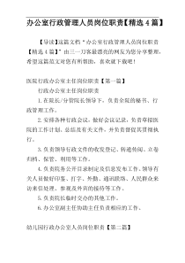 办公室行政管理人员岗位职责【精选4篇】