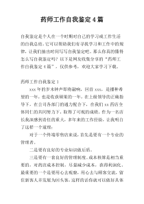 药师工作自我鉴定4篇