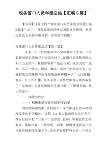 税务窗口人员年度总结【汇编5篇】