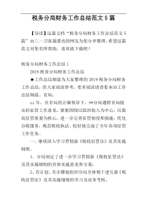 税务分局财务工作总结范文5篇