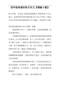 四年级美丽的秋天作文【精编8篇】
