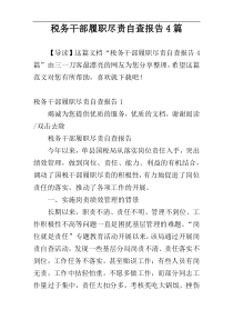 税务干部履职尽责自查报告4篇