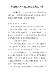 办公室人员月度工作总结范文3篇