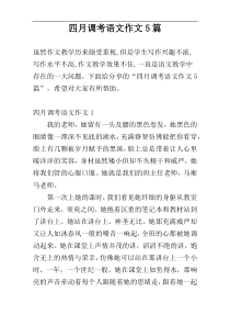 四月调考语文作文5篇