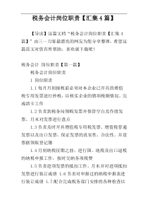 税务会计岗位职责【汇集4篇】