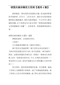 颂国庆演讲稿范文范例【通用4篇】