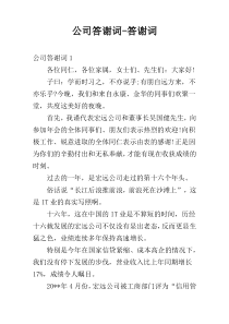 公司答谢词-答谢词