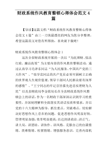 财政系统作风教育整顿心得体会范文4篇