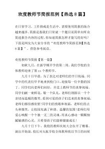 欢度教师节简报范例【热选8篇】