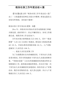 税务社保工作年度总结4篇