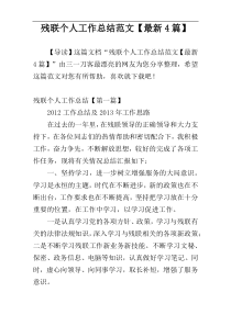残联个人工作总结范文【最新4篇】