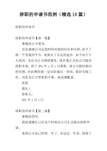 辞职的申请书范例（精选10篇）