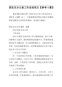 团总支办公室工作总结范文【参考4篇】
