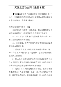 无固定劳动合同（最新8篇）