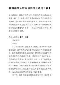 精编给病人慰问信范例【通用8篇】