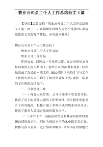 物业公司员工个人工作总结范文4篇