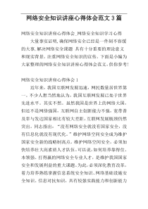 网络安全知识讲座心得体会范文3篇