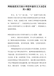 网络是把双刃剑小学四年级作文大全【实用4篇】