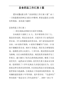 县食药监工作汇报3篇