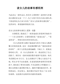 读女儿的故事有感范例