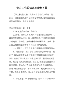 党办工作总结范文最新4篇