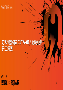 万科常熟市2017A-014地块项目开工策划（PPT71页)