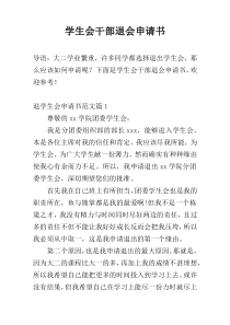 学生会干部退会申请书