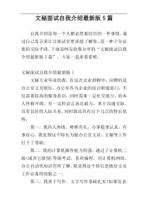 文秘面试自我介绍最新版5篇