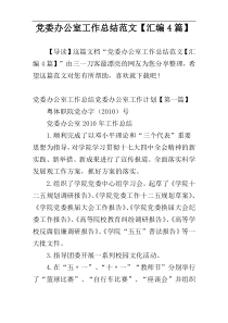 党委办公室工作总结范文【汇编4篇】
