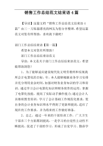 销售工作总结范文结束语4篇