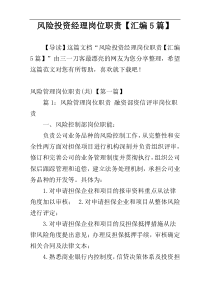 风险投资经理岗位职责【汇编5篇】