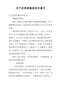 关于优秀班集体的申请书