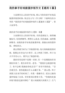 我的拿手好戏做蛋炒饭作文【通用5篇】