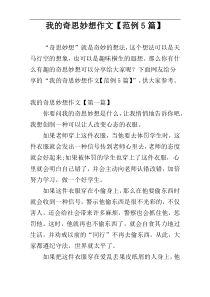 我的奇思妙想作文【范例5篇】