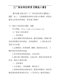 工厂保安岗位职责【精选5篇】