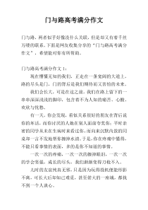 门与路高考满分作文