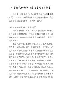 小学语文研修学习总结【推荐8篇】