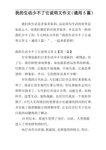 我的生活少不了它说明文作文（通用5篇）
