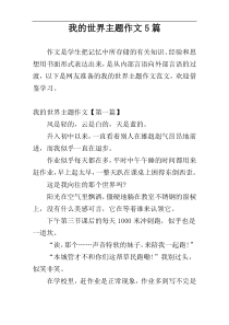 我的世界主题作文5篇