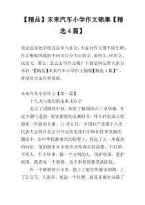 【精品】未来汽车小学作文锦集【精选4篇】