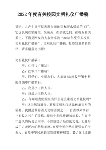 2022年度有关校园文明礼仪广播稿